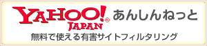YAHOO!JAPAN あんしんねっと　無料で使える有害サイトフィルタリング